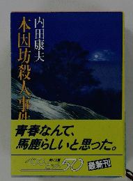 本因坊殺人事件