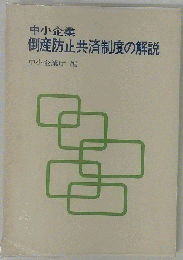 中小企業倒産防止共済制度の解説