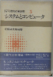 講座現代の管理者「第5」システムとコンピュータ