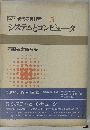 講座現代の管理者「第5」システムとコンピュータ
