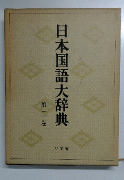 日本国語大辞典 第二巻