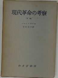 現代革命の考察　下