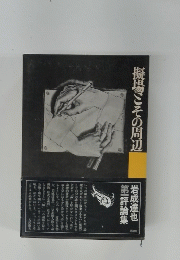 擬場ごその周辺