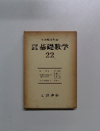 岩波講座基礎数学　22