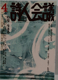 詩人会議　2013年4月号 Vol.51