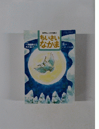ちいさい なかま 2006年4月17日