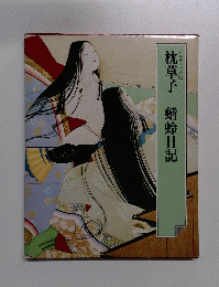 枕草子蜻蛉日記