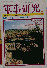 軍事研究　１９９１年2月号