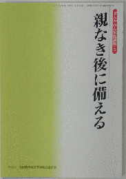 親なき後に備える