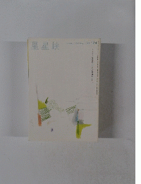 星星峡　No.１２４　2008.5