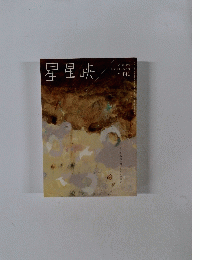星星峡 2009年10月号 No.141