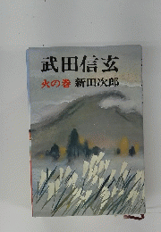 武田信玄　火の巻