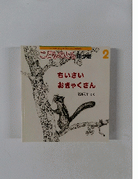 ちいさいおきゃくさん　こどものとも　年少版 2