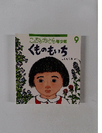 こどものとも年少版 9 くものもいち