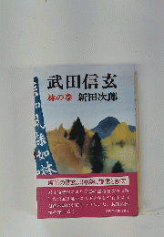 武田信玄 林の巻 