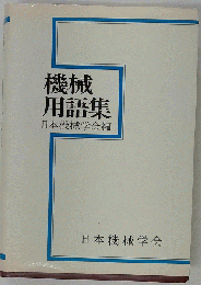 機械用語集