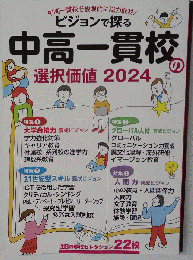 ビジョンで探る中高一貫校 選択価値2024