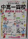 ビジョンで探る中高一貫校 選択価値2024