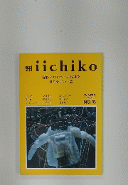 季刊 iichiko　1991年冬号　No.18