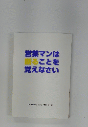 営業マンは 薫ることを 覚えなさい