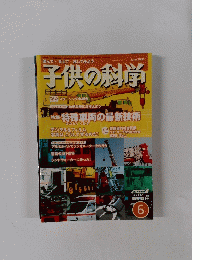 子供の科学　2005年6月号