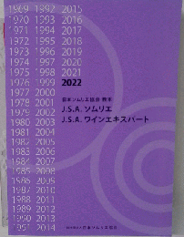 日本ソムリエ協会 教本 2022