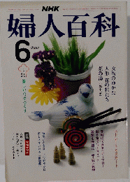 NHK婦人百科 昭和59年6月号