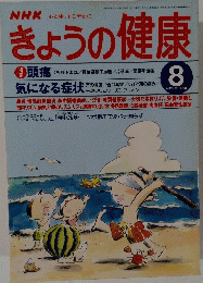 きょうの健康　１９９８年8月号　