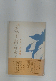 くらしの心得