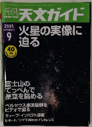 月刊 天文ガイド　2005年9月号