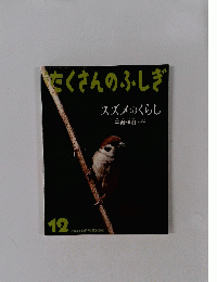 たくさんのふしぎ　2013年12月号(第345号)