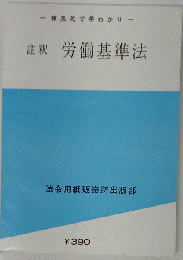 労働基準法ー註釈 体系的で早わかり