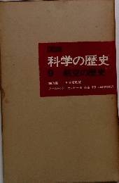 科学の歴史　9 航空の歴史