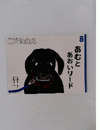 こどものとも8
