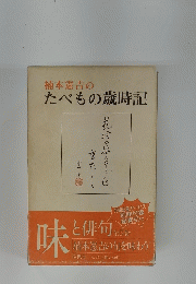 味と俳句全5巻楠本憲吉の旬を味わう