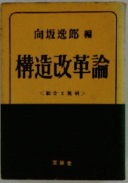 構造改革論ー紹介と批判