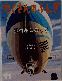 たくさんのふしぎ　２００９年11月号
