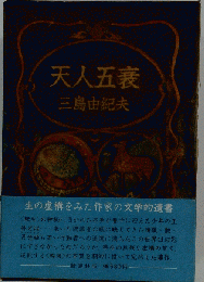 天人五衰