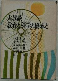 大放談教育と科学と終末と