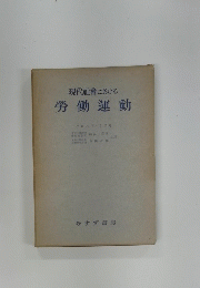 現代社會における　勞働運動