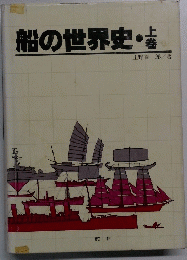船の世界史　上