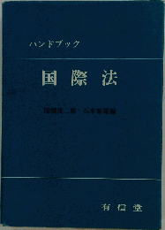 ハンドブック 国際法