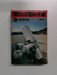 朝日理科年鑑　１９７６年