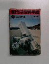 朝日理科年鑑　１９７６年
