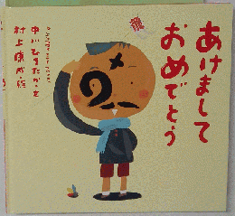 あけましておめでとう 中川ひろたか