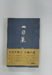 一の系  有吉佐和子・長編小說