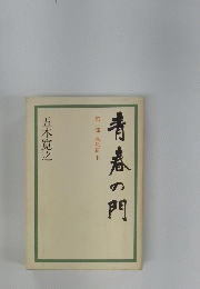 青春の門
