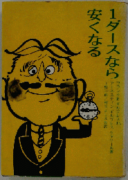 1ダースなら安くなる