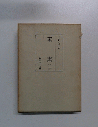 宋書　二　和刻本正史