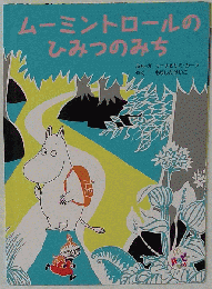 ムーミントロールのひみつのみち